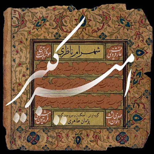 آهنگ جدید شهرام ناظری به نام تسنیف گریه کن